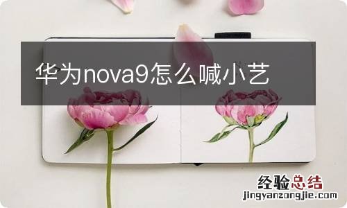 华为nova9怎么喊小艺