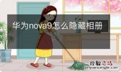 华为nova9怎么隐藏相册