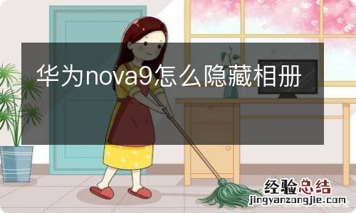 华为nova9怎么隐藏相册