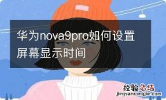 华为nova9pro如何设置屏幕显示时间