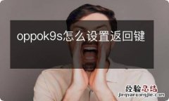 oppok9s怎么设置返回键