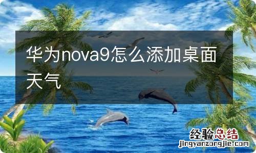 华为nova9怎么添加桌面天气