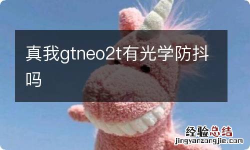 真我gtneo2t有光学防抖吗