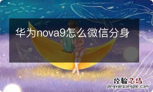 华为nova9怎么微信分身