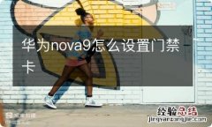 华为nova9怎么设置门禁卡