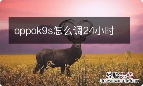 oppok9s怎么调24小时