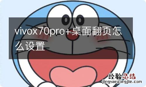 vivox70pro+桌面翻页怎么设置