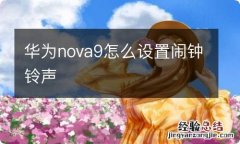 华为nova9怎么设置闹钟铃声