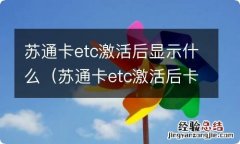 苏通卡etc激活后卡能拔吗 苏通卡etc激活后显示什么