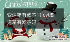 变速箱有滤芯吗 cvt变速箱有滤芯吗