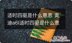 适时四驱是什么意思 奥迪a6l适时四驱是什么意思