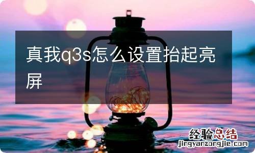 真我q3s怎么设置抬起亮屏