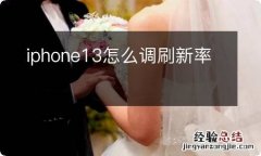 iphone13怎么调刷新率