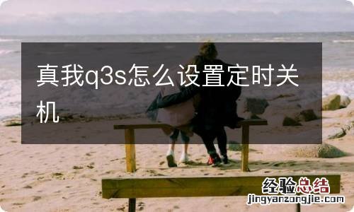 真我q3s怎么设置定时关机