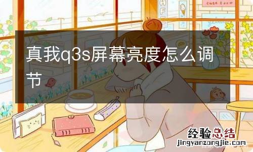 真我q3s屏幕亮度怎么调节