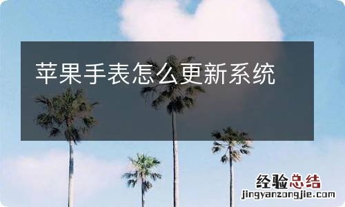 苹果手表怎么更新系统