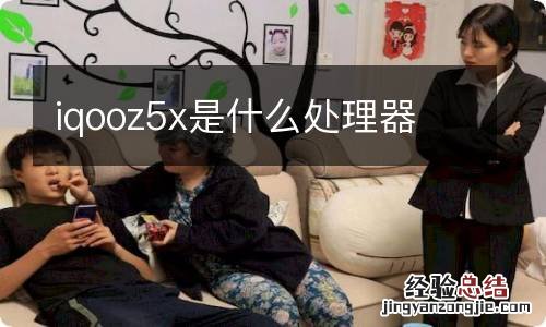 iqooz5x是什么处理器