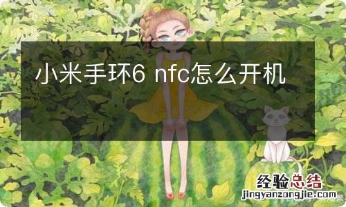 小米手环6 nfc怎么开机