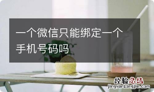 一个微信只能绑定一个手机号码吗