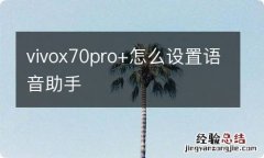 vivox70pro+怎么设置语音助手