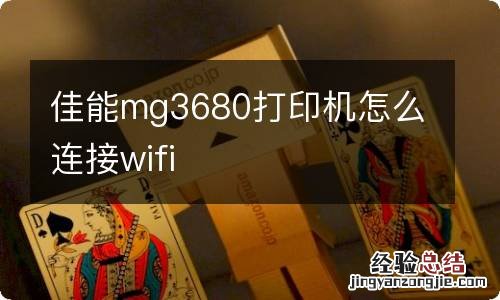 佳能mg3680打印机怎么连接wifi