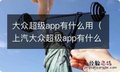 上汽大众超级app有什么用 大众超级app有什么用