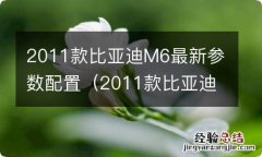 2011款比亚迪m6值多少钱 2011款比亚迪M6最新参数配置