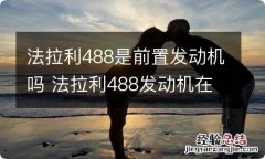 法拉利488是前置发动机吗 法拉利488发动机在前面还是后面