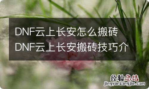 DNF云上长安怎么搬砖 DNF云上长安搬砖技巧介绍