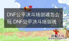 DNF公平决斗场剑魂怎么玩 DNF公平决斗场剑魂战斗技巧分享