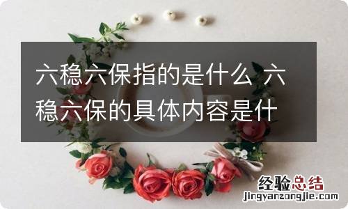 六稳六保指的是什么 六稳六保的具体内容是什么