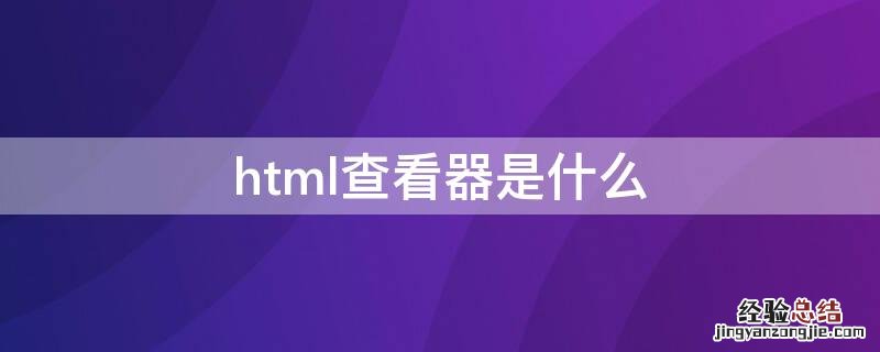 html查看器是什么 华为html查看器是什么