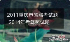 2011重庆市驾照考试题 2014年考驾照试题