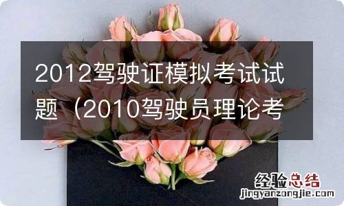 2010驾驶员理论考试试题 2012驾驶证模拟考试试题