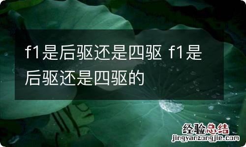 f1是后驱还是四驱 f1是后驱还是四驱的