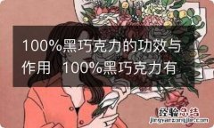 100%黑巧克力的功效与作用100%黑巧克力有什么功效