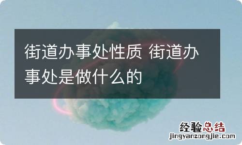 街道办事处性质 街道办事处是做什么的