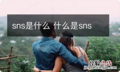 sns是什么 什么是sns