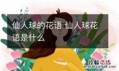 仙人球的花语 仙人球花语是什么