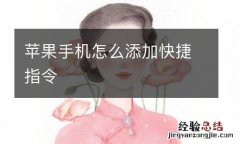 苹果手机怎么添加快捷指令