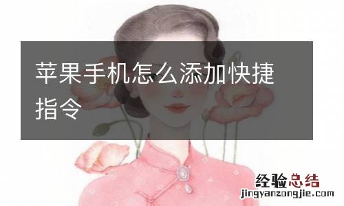 苹果手机怎么添加快捷指令
