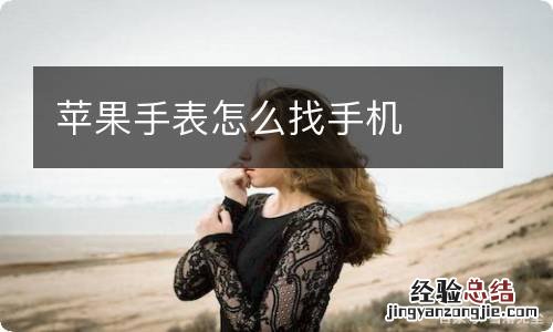 苹果手表怎么找手机