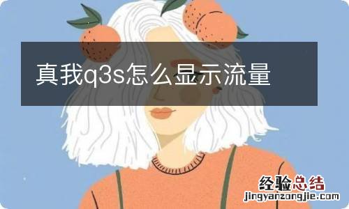 真我q3s怎么显示流量