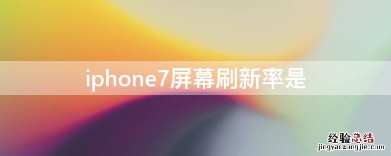 iPhone7屏幕刷新率是