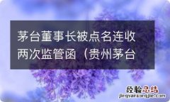 贵州茅台董事长收监管函 茅台董事长被点名连收两次监管函