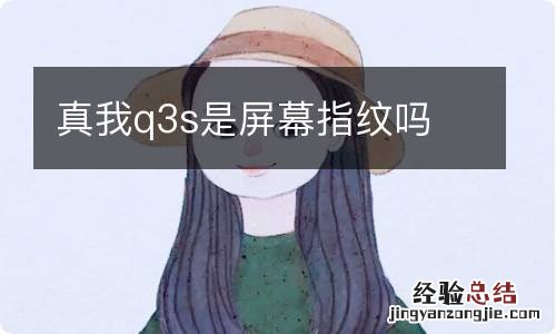 真我q3s是屏幕指纹吗