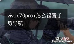 vivox70pro+怎么设置手势导航