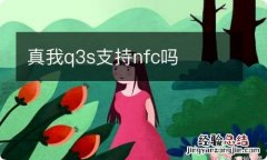 真我q3s支持nfc吗