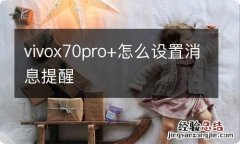 vivox70pro+怎么设置消息提醒