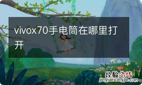 vivox70手电筒在哪里打开